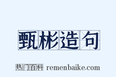 甄彬造句是什么意思的图片